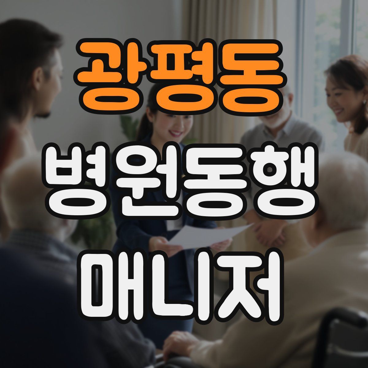 광평동 병원동행매니저 자격증