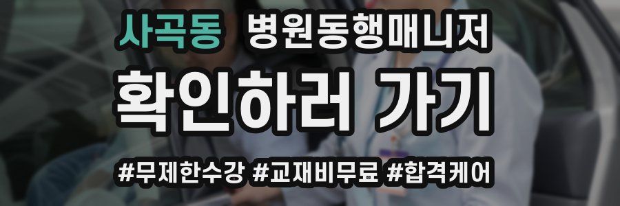사곡동 병원동행매니저 자격증