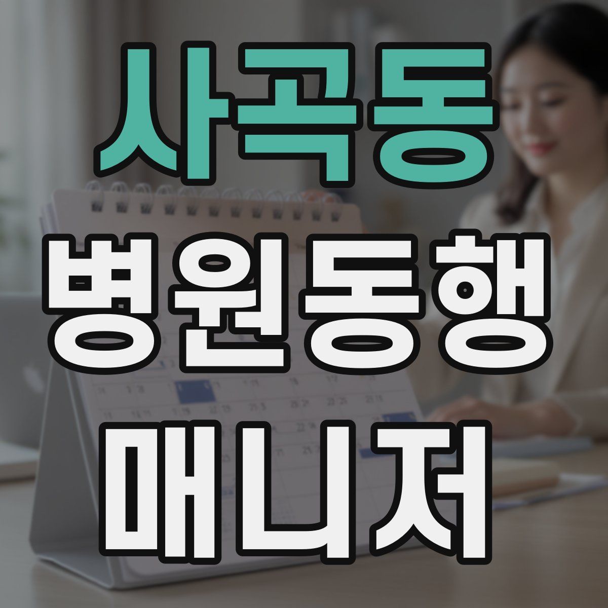 사곡동 병원동행매니저 자격증