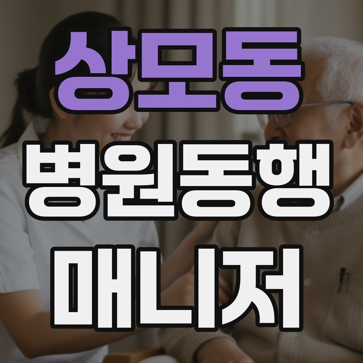 상모동 병원동행매니저 자격증 동행 범위 합의가 중요한 이유