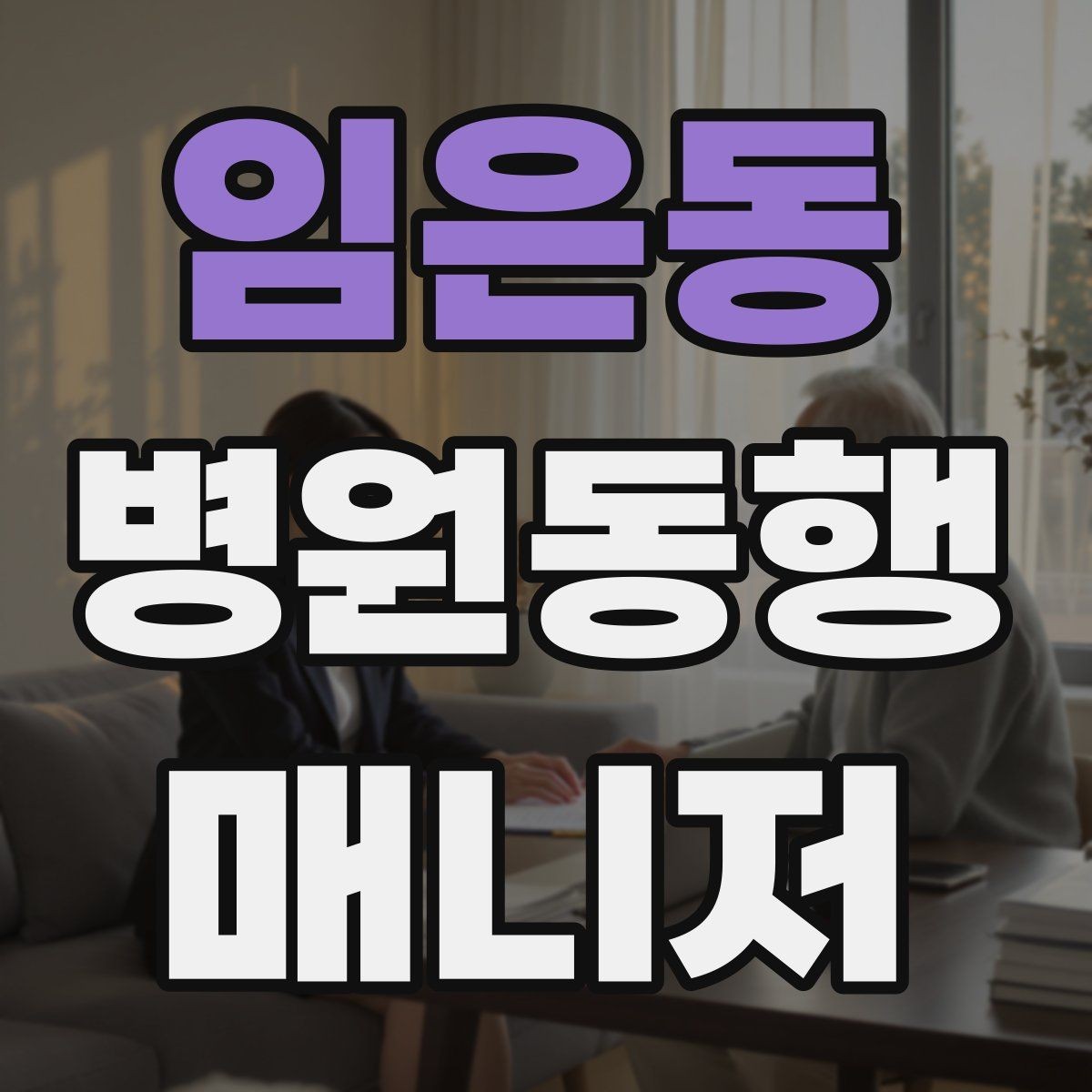 임은동 병원동행매니저 자격증 민간자격증 확인할 때 보는 기준