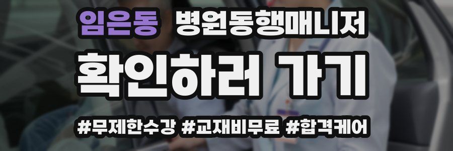 임은동 병원동행매니저 자격증