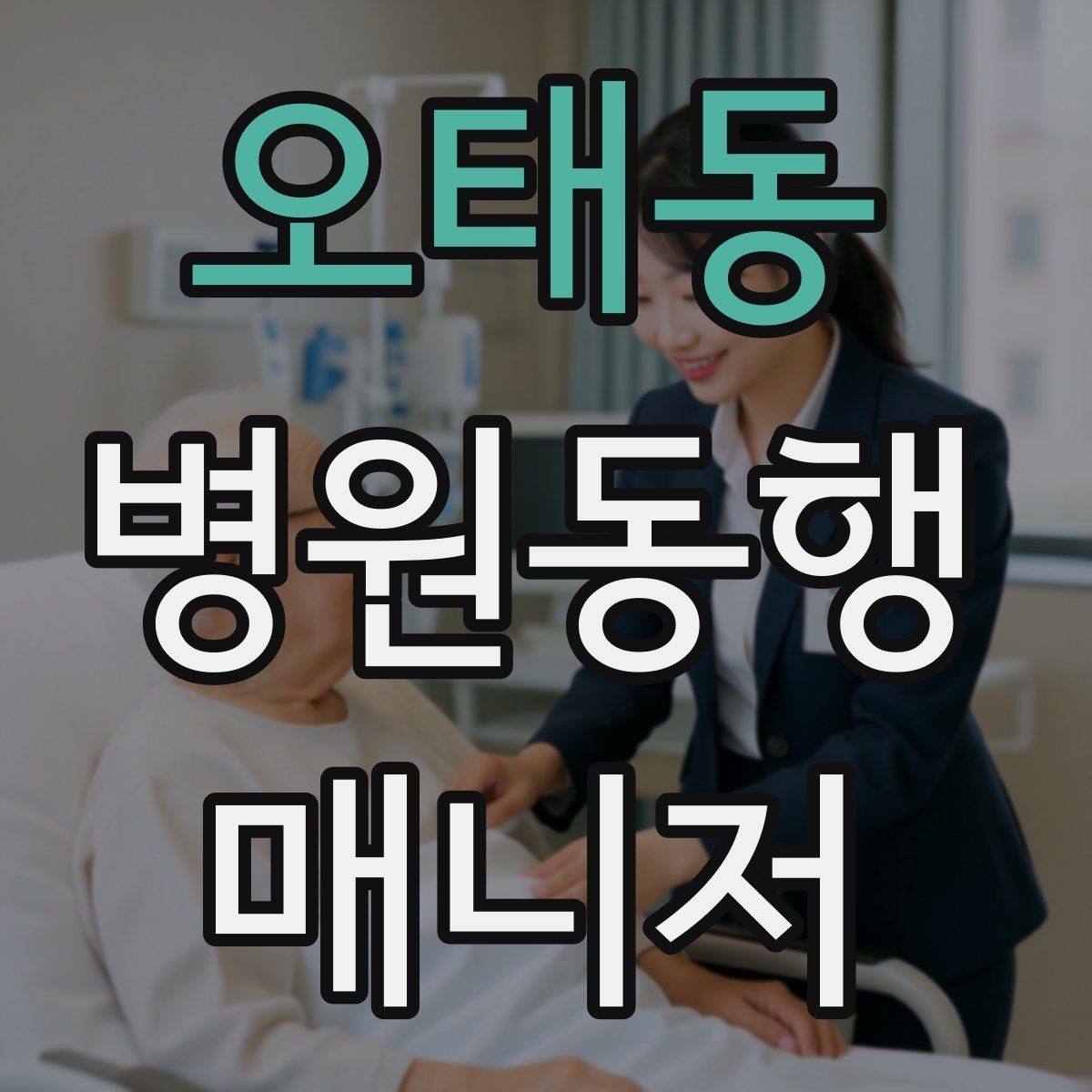 오태동 병원동행매니저 자격증 병원 내 이동 동선 줄이는 팁