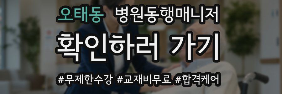 오태동 병원동행매니저 자격증