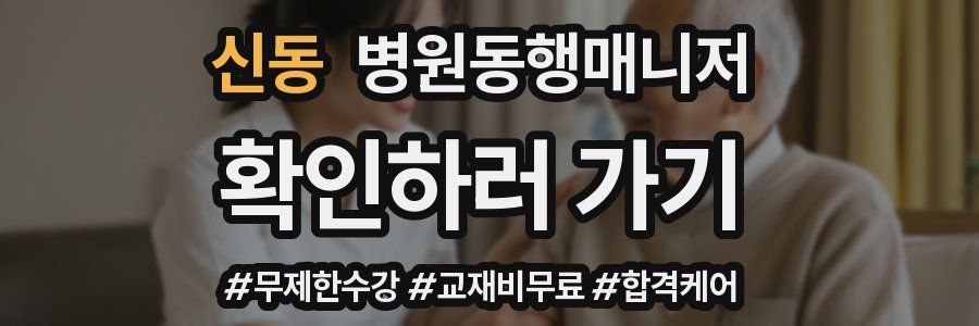 신동 병원동행매니저 자격증