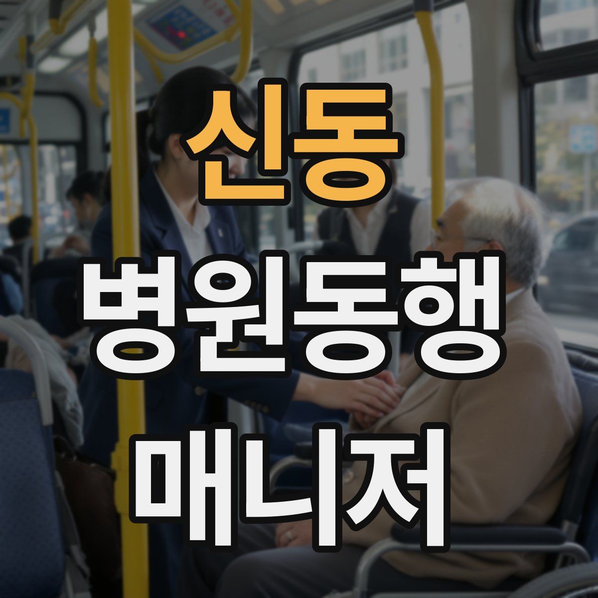 신동 병원동행매니저 자격증