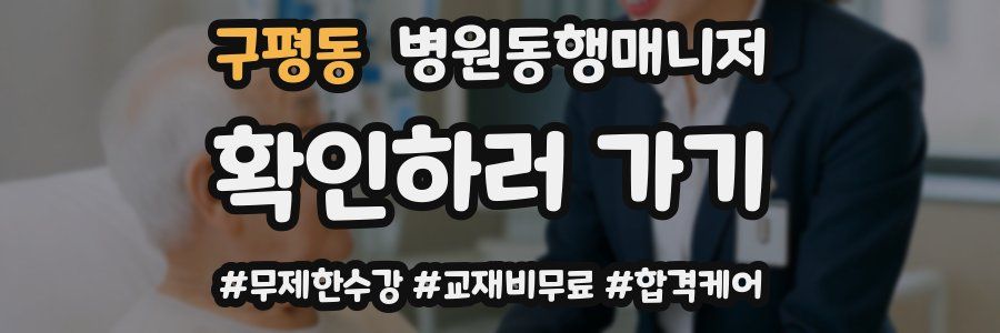 구평동 병원동행매니저 자격증