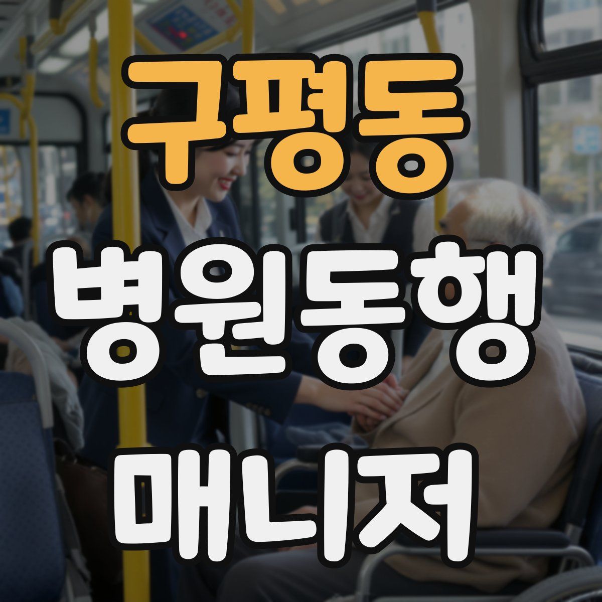 구평동 병원동행매니저 자격증