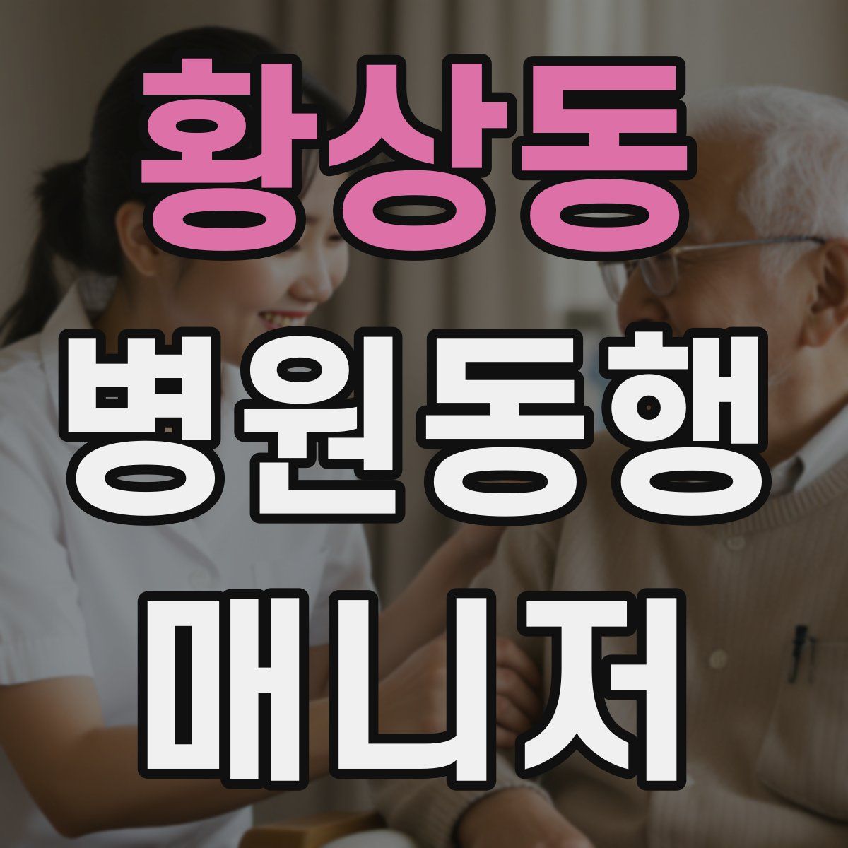 황상동 병원동행매니저 자격증