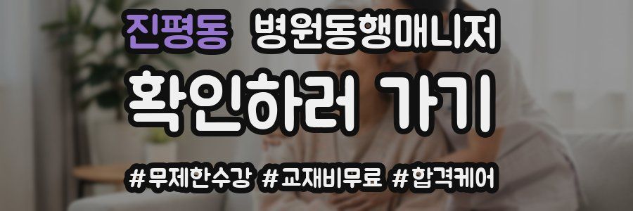 진평동 병원동행매니저 자격증