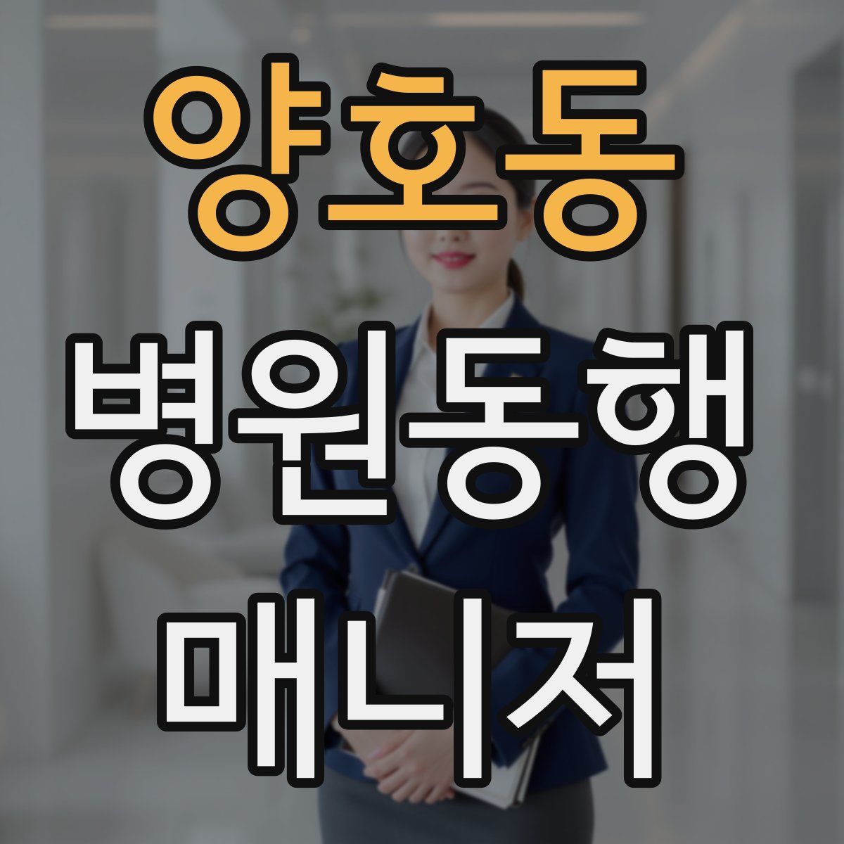 양호동 병원동행매니저 자격증