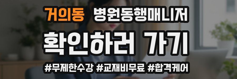 거의동 병원동행매니저 자격증