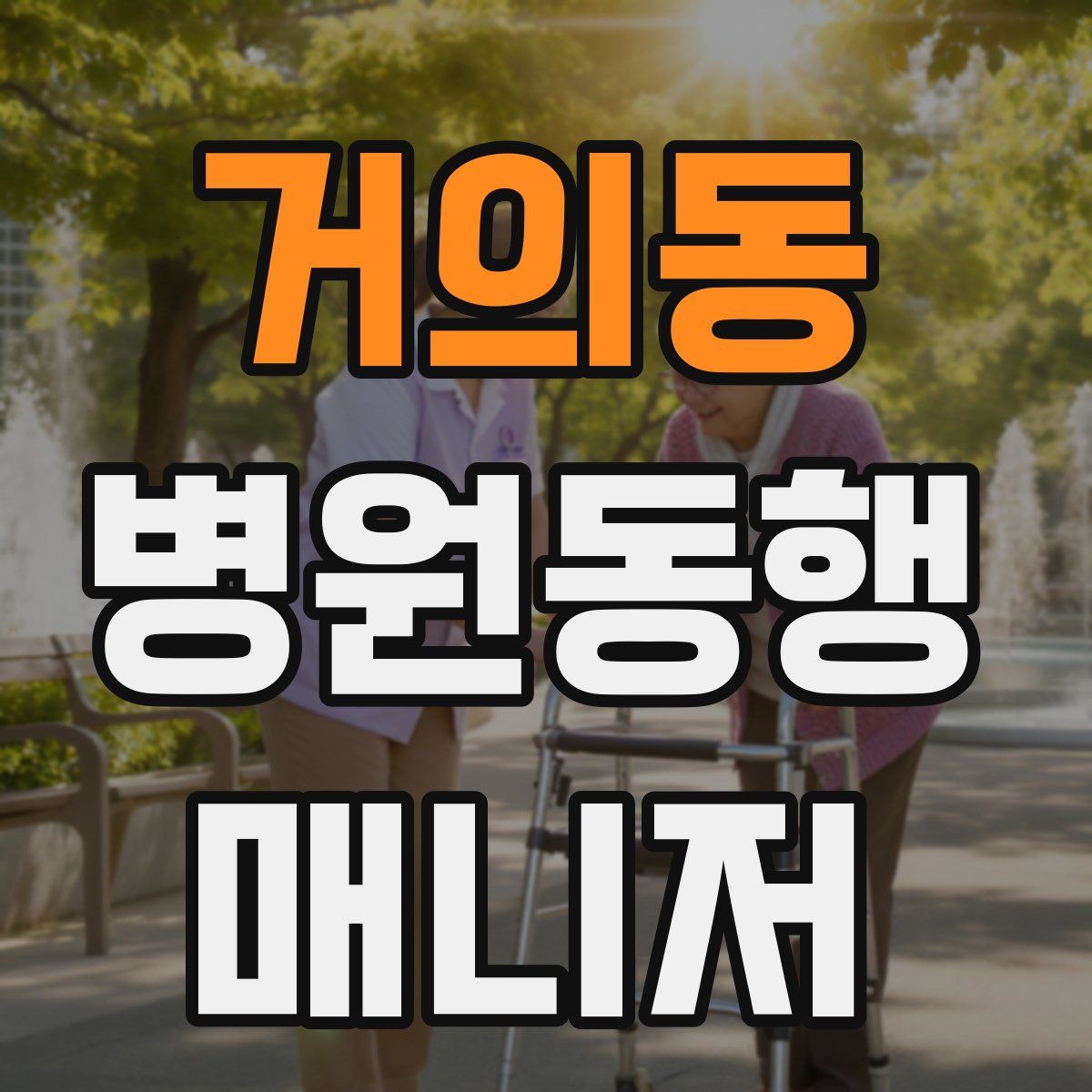 거의동 병원동행매니저 자격증