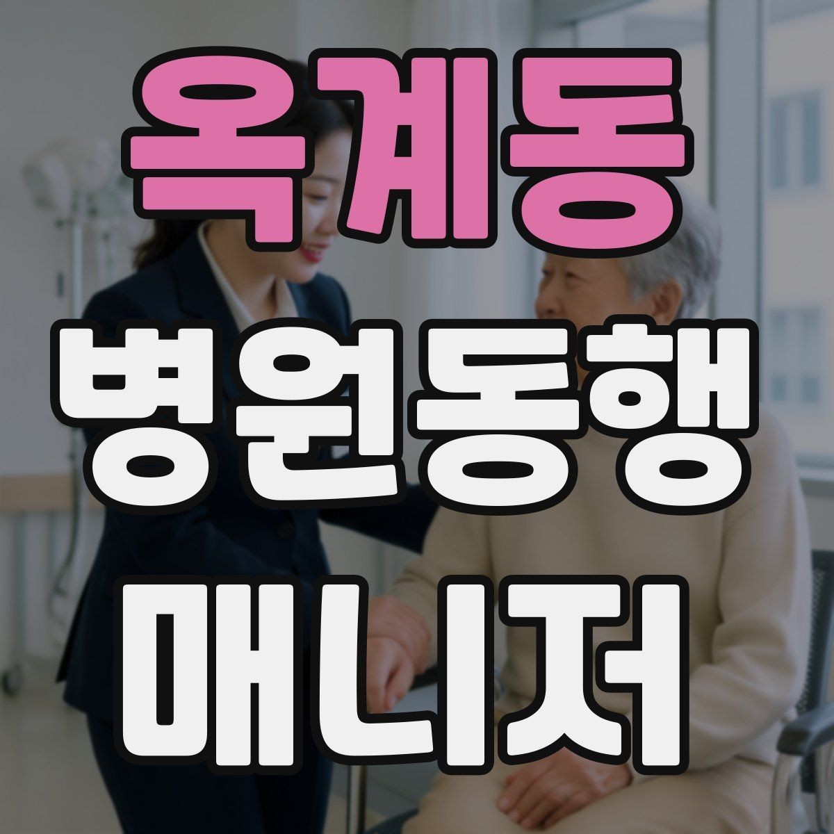 옥계동 병원동행매니저 자격증 고령자 동행에서 중요한 안전 수칙