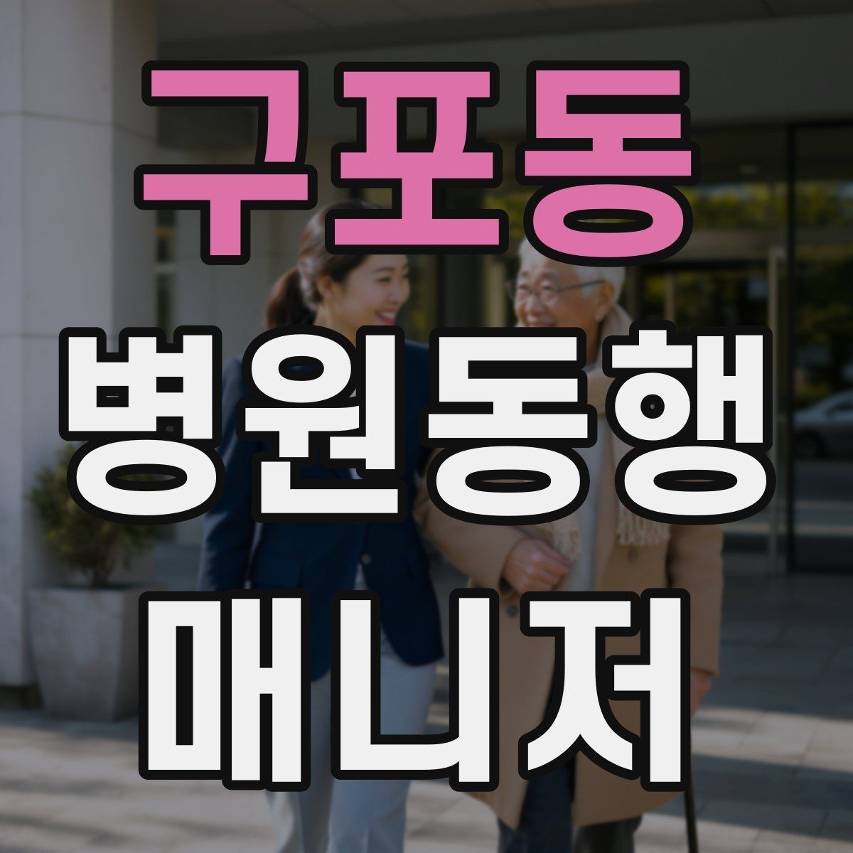 구포동 병원동행매니저 자격증 약속 시간을 지키는 습관 만들기