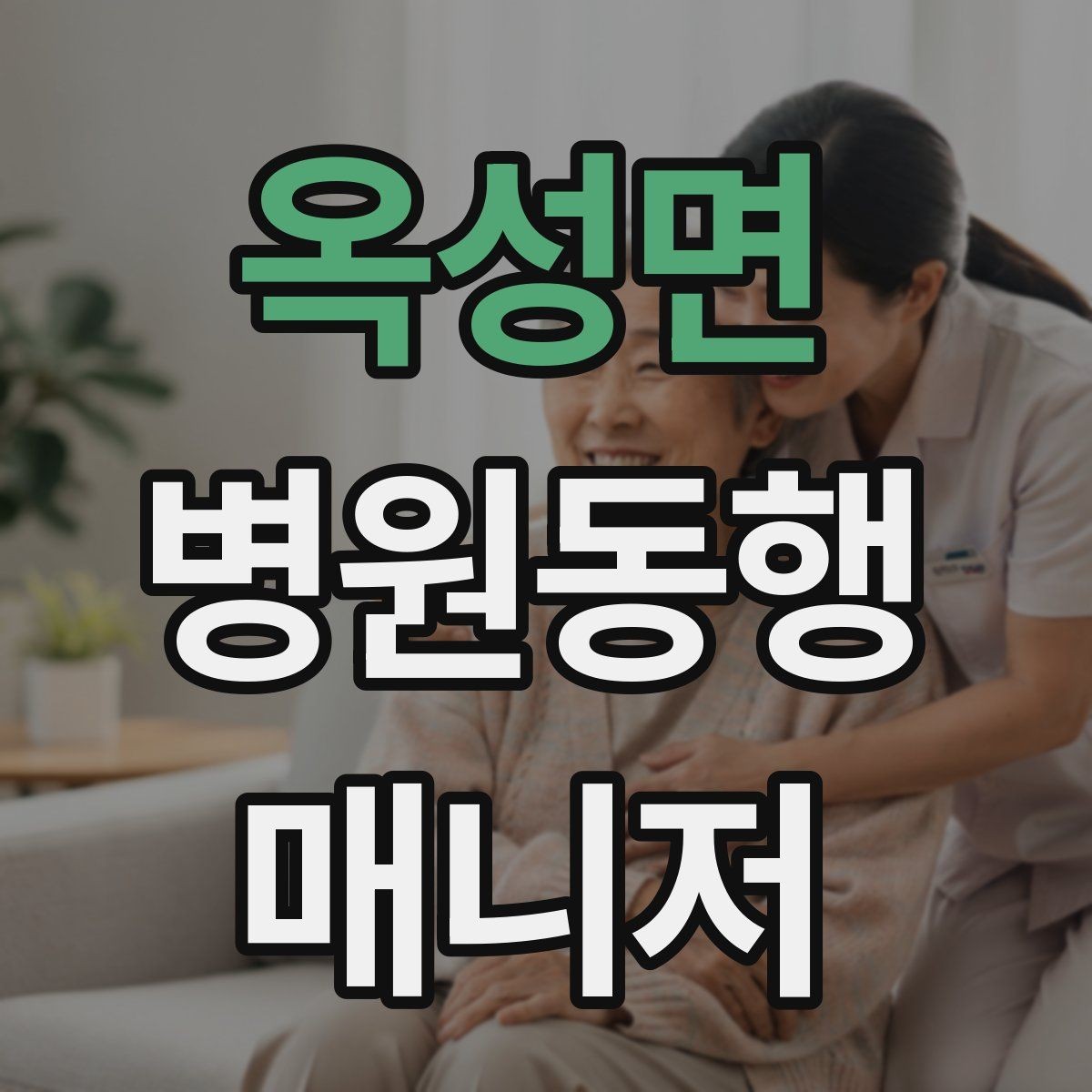 옥성면 병원동행매니저 자격증 온라인 수강 시 학습 계획 세우기
