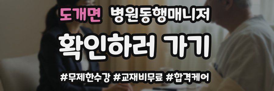 도개면 병원동행매니저 자격증