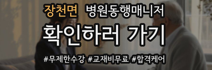 장천면 병원동행매니저 자격증