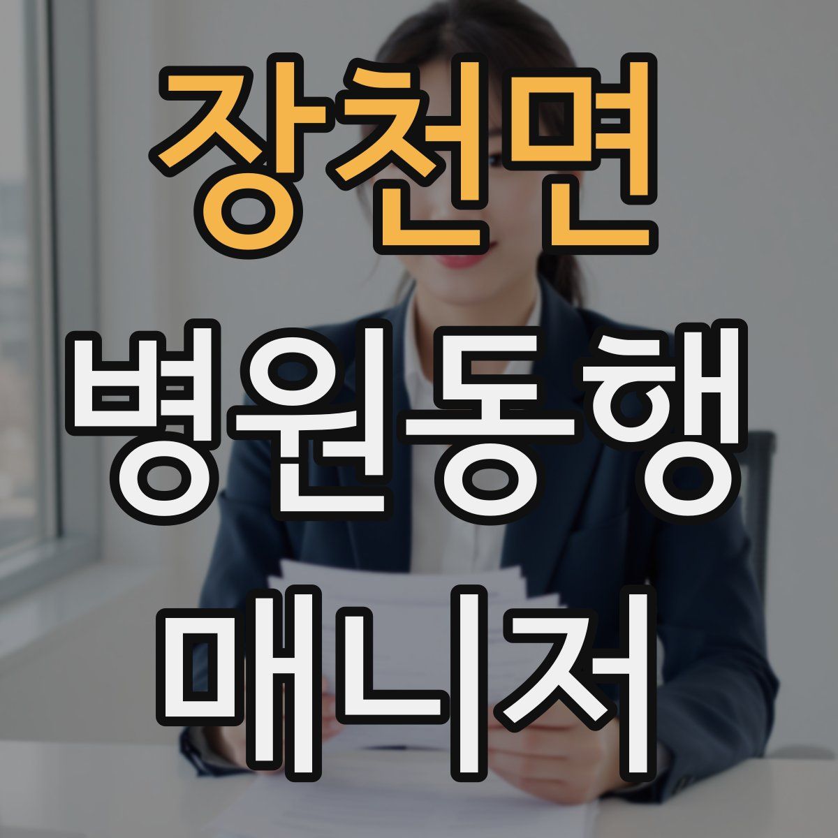 장천면 병원동행매니저 자격증