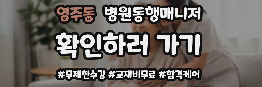 영주동 병원동행매니저 자격증