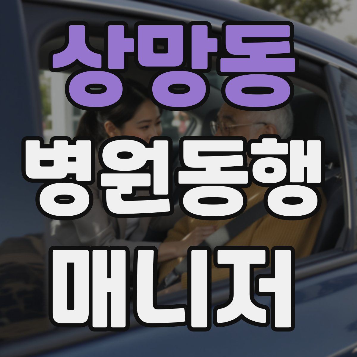 상망동 병원동행매니저 자격증