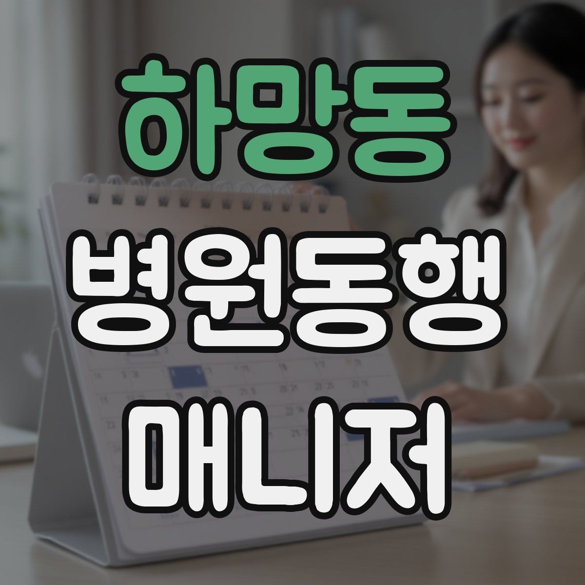 하망동 병원동행매니저 자격증 과정 선택 전에 확인해야 할 안내문