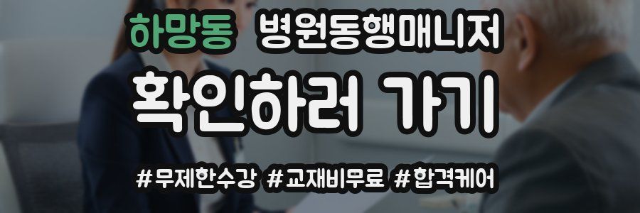 하망동 병원동행매니저 자격증