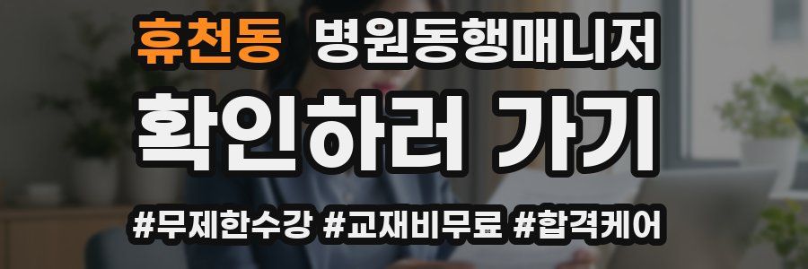 휴천동 병원동행매니저 자격증