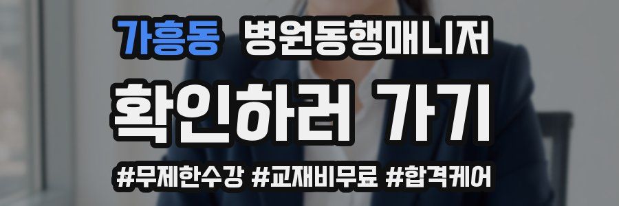 가흥동 병원동행매니저 자격증