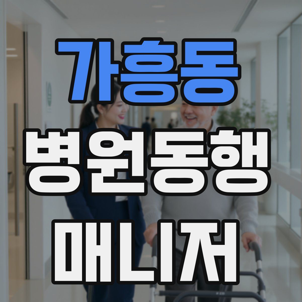 가흥동 병원동행매니저 자격증