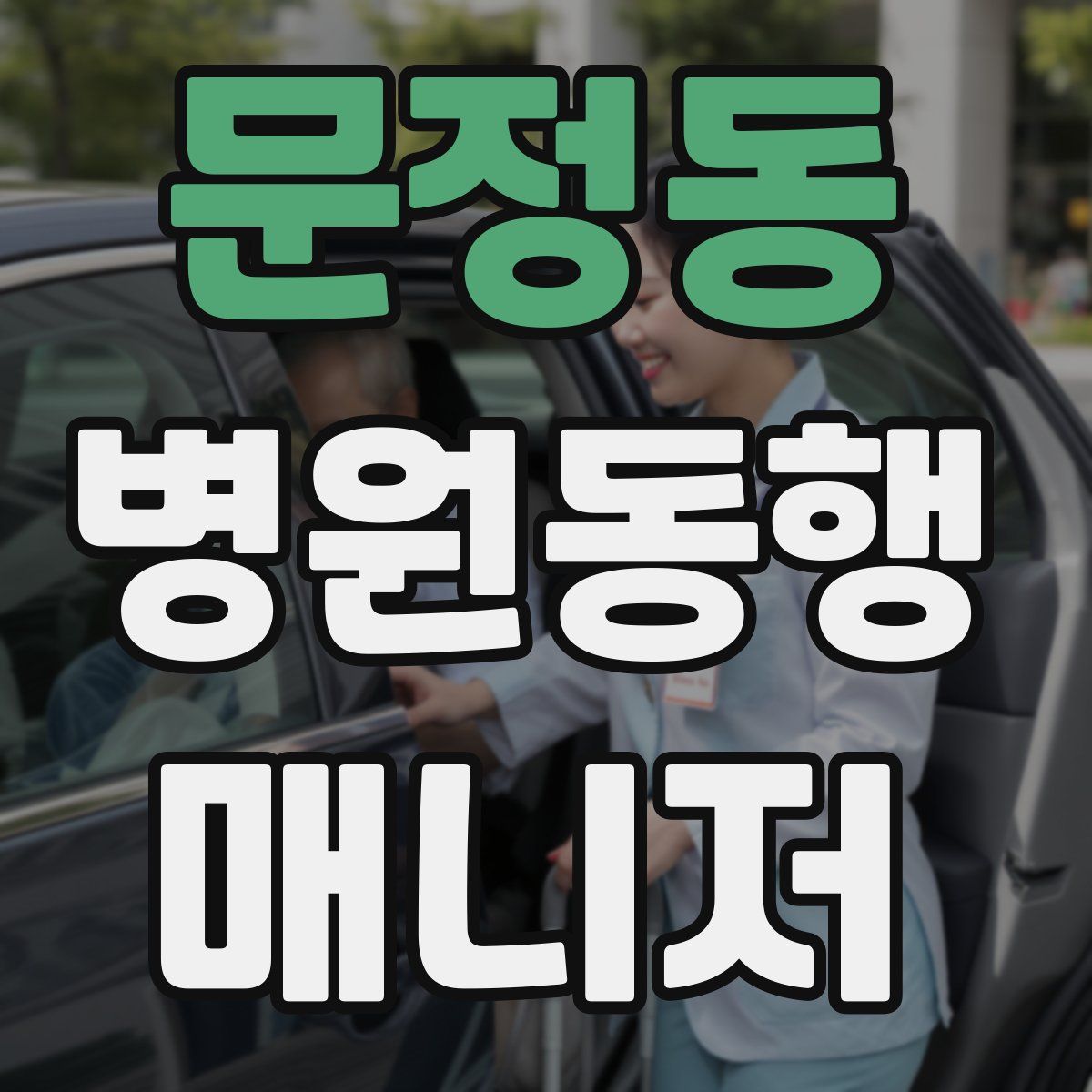 문정동 병원동행매니저 자격증