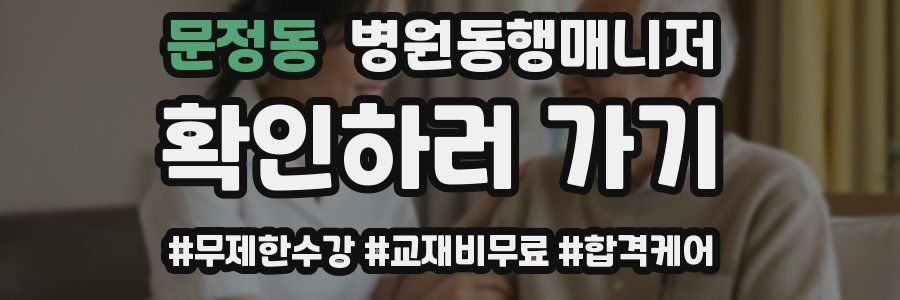 문정동 병원동행매니저 자격증