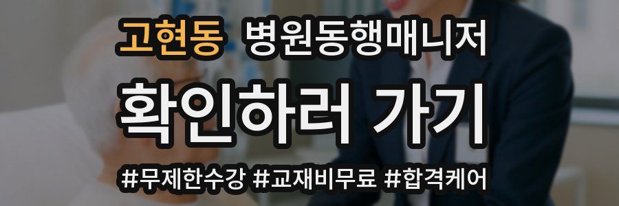 고현동 병원동행매니저 자격증