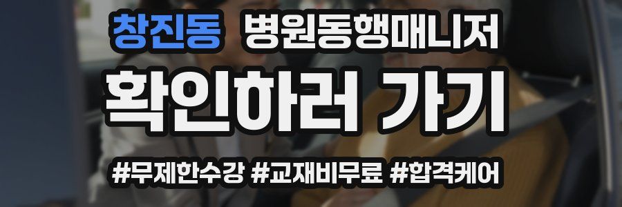 창진동 병원동행매니저 자격증