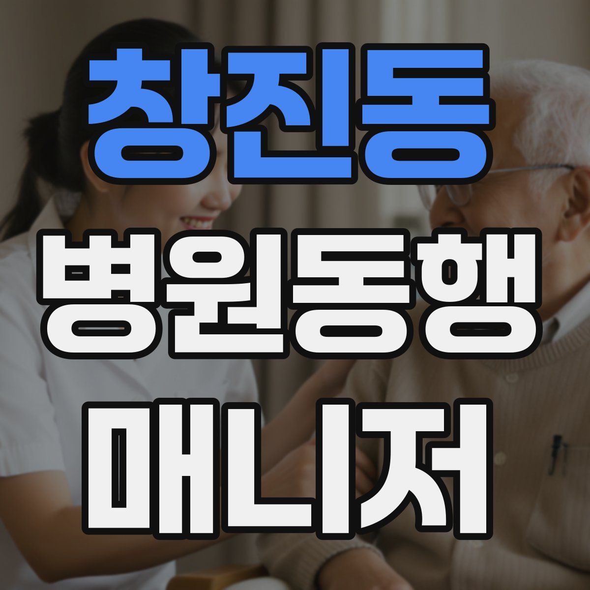 창진동 병원동행매니저 자격증