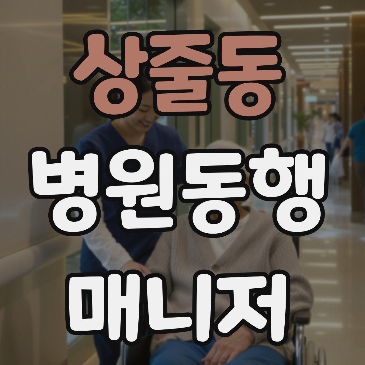 상줄동 병원동행매니저 자격증