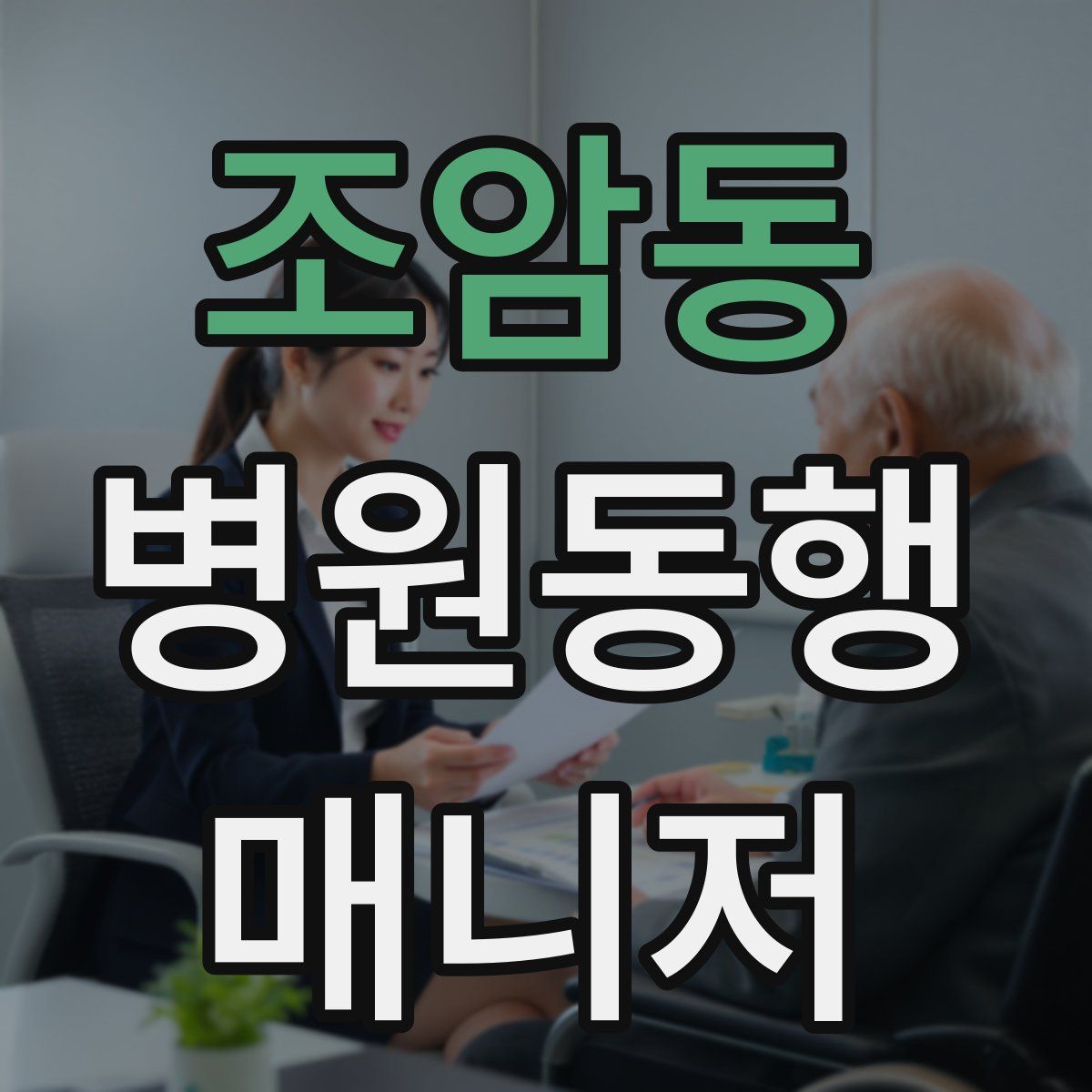 조암동 병원동행매니저 자격증