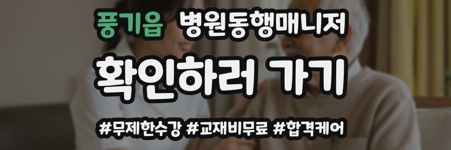 풍기읍 병원동행매니저 자격증