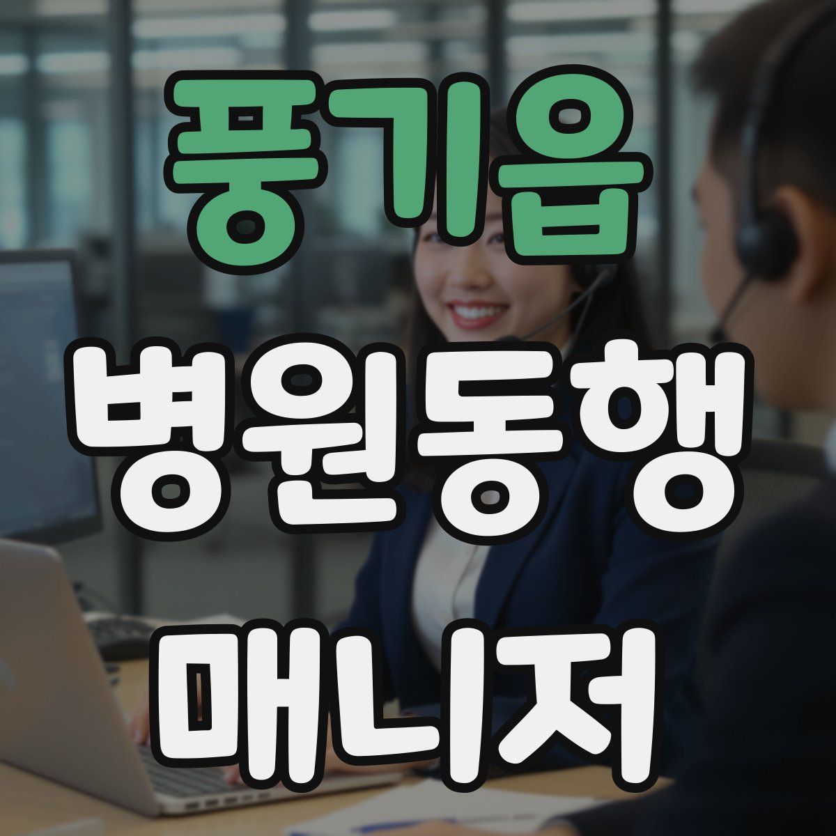 풍기읍 병원동행매니저 자격증