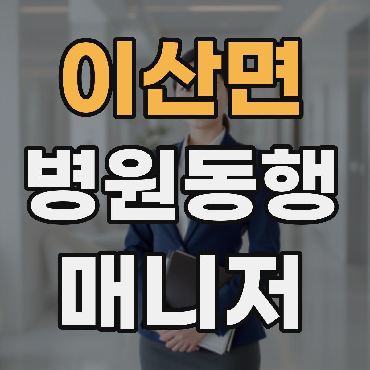 이산면 병원동행매니저 자격증