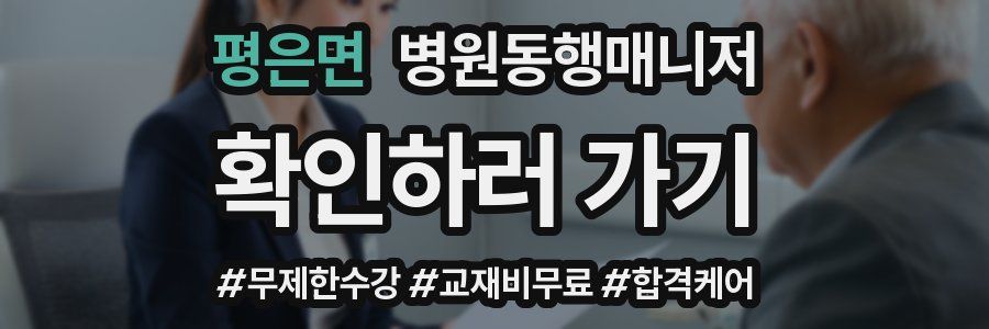 평은면 병원동행매니저 자격증