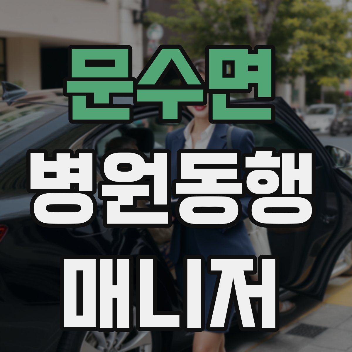 문수면 병원동행매니저 자격증