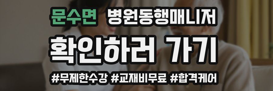 문수면 병원동행매니저 자격증
