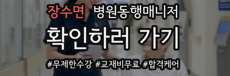 장수면 병원동행매니저 자격증