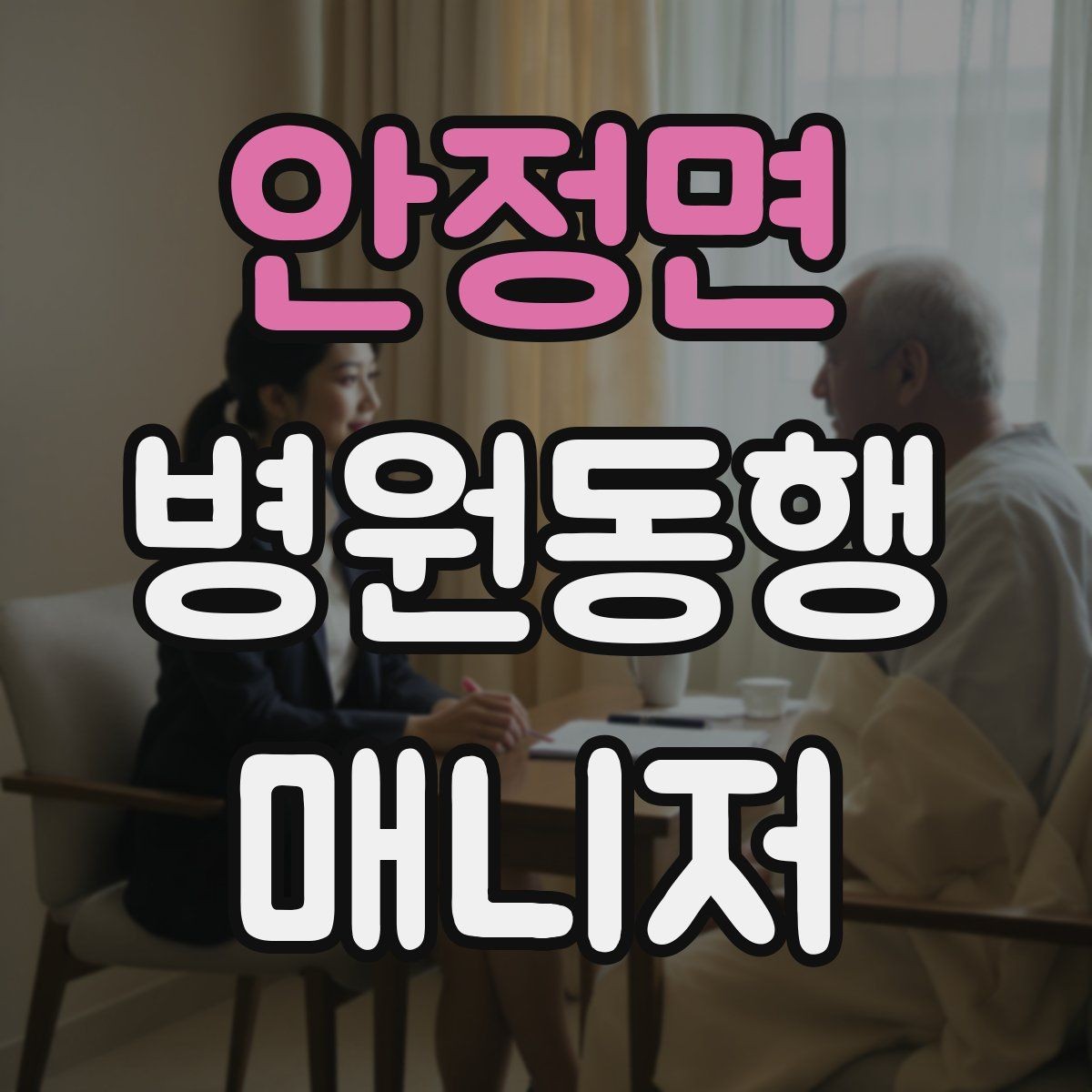 안정면 병원동행매니저 자격증 검사 일정이 뒤바뀌면 생기는 문제