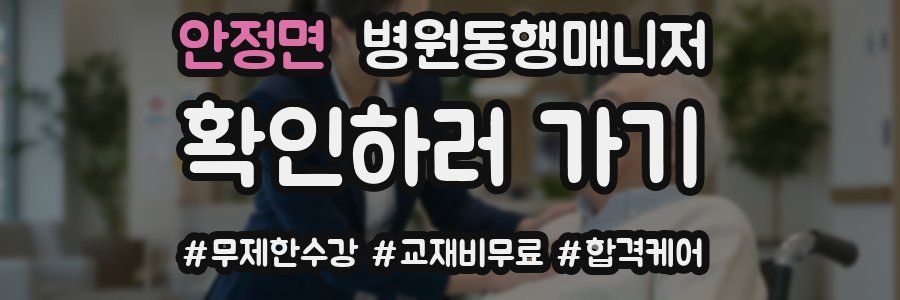 안정면 병원동행매니저 자격증