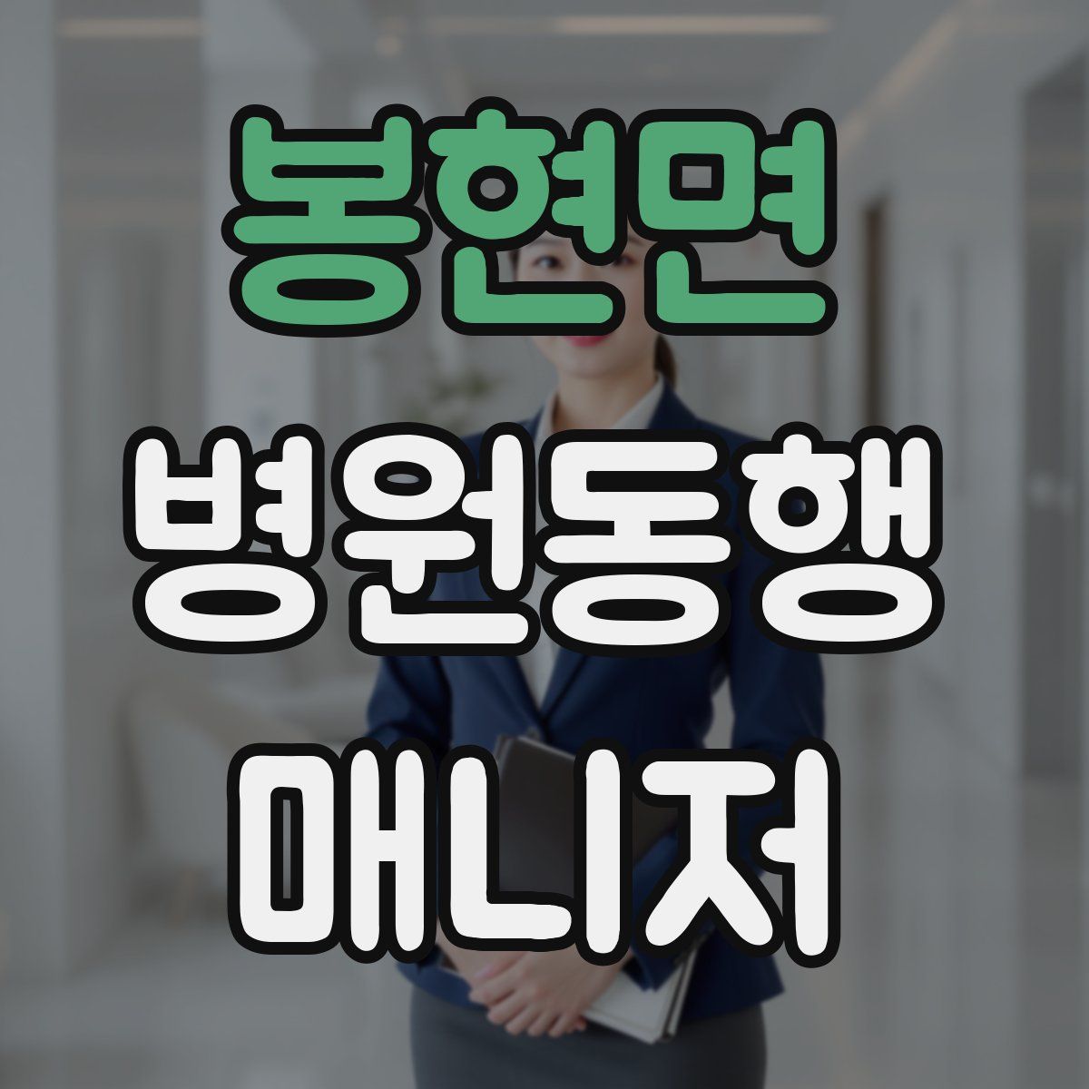 봉현면 병원동행매니저 자격증