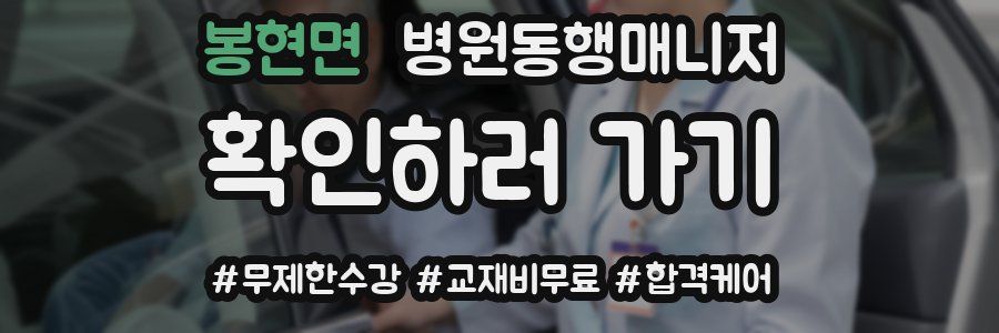 봉현면 병원동행매니저 자격증