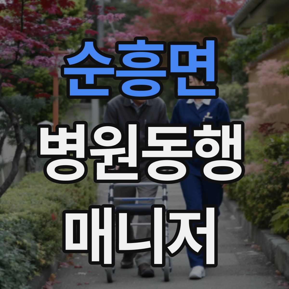 순흥면 병원동행매니저 자격증