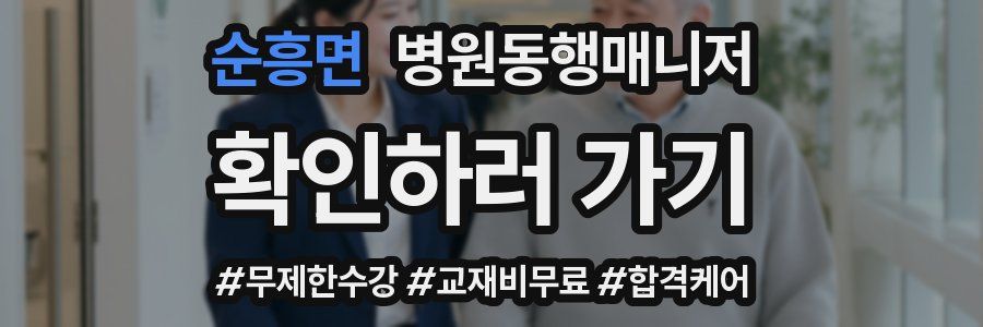 순흥면 병원동행매니저 자격증